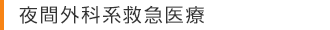 夜間外科系救急医療