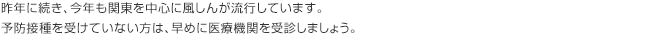 昨年に続き、今年も関東を中心に風しんが流行しています。予防接種を受けていない方は、早めに医療機関を受診しましょう。