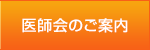 医師会のご案内