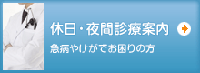 休日・夜間診療案内 急病やけがでお困りの方