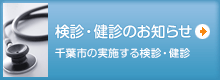 検診・健診のお知らせ 千葉市の実施する検診・健診