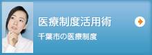 医療制度活用術 千葉市の医療制度