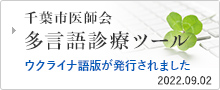 千葉市医師会 多言語診療ツール