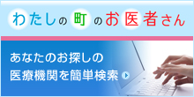 わたしの町のお医者さん