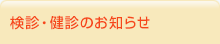 検診・健診のお知らせ