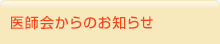 医師会からのお知らせ