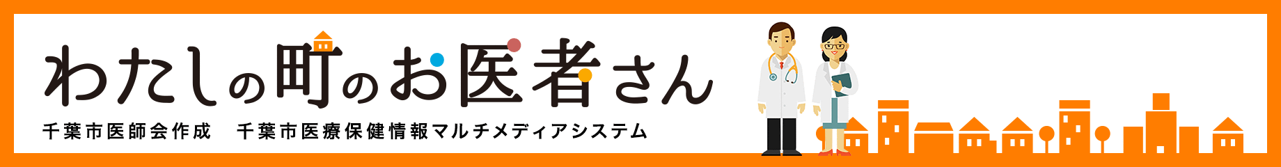 わたしの町のお医者さん