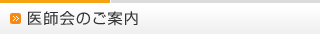 医師会のご案内