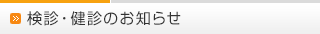 検診・健診のお知らせ