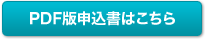PDF版申込書はこちら
