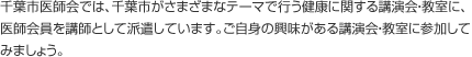 千葉市医師会では、千葉市がさまざまなテーマで行う健康に関する講演会・教室に、医師会員を講師として派遣しています。ご自身の興味がある講演会・教室に参加してみましょう。
