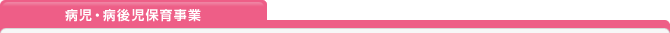 病児・病後児保育事業