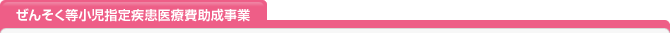 ぜんそく等小児指定疾患医療費助成事業