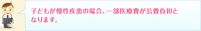 子どもが慢性疾患の場合、一部医療費が公費負担となります。