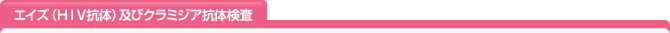 エイズ（HIV抗体）及びクラミジア抗体検査