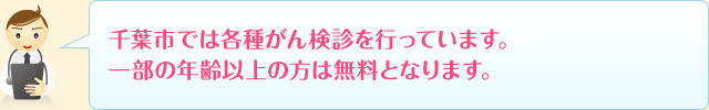 千葉市では各種がん検診を行っています。一部の年齢以上の方は無料となります。