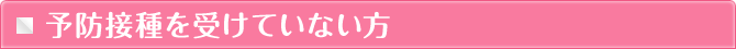 予防接種を受けていない方