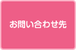 お問い合わせ先