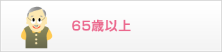 65歳以上