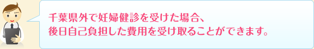 千葉県外で妊婦健診を受けた場合、後日自己負担した費用の助成を受けることができます。